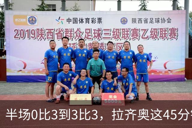 半场0比3到3比3，拉齐奥这45分钟发生了什么