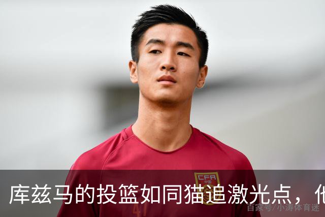 库兹马的投篮如同猫追激光点，他的薪水却和小特伦特比较高得离谱！