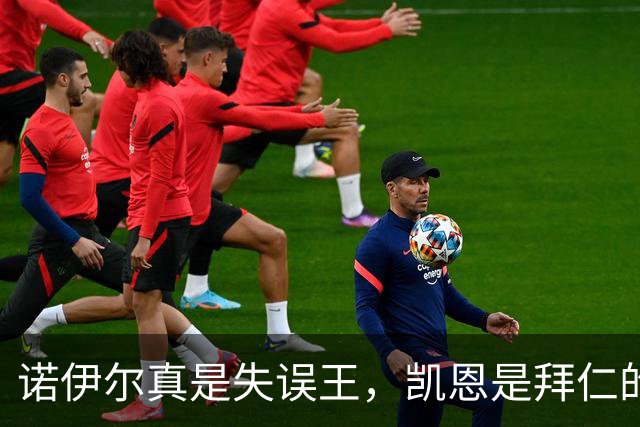 诺伊尔真是失误王，凯恩是拜仁的“救火队长”！